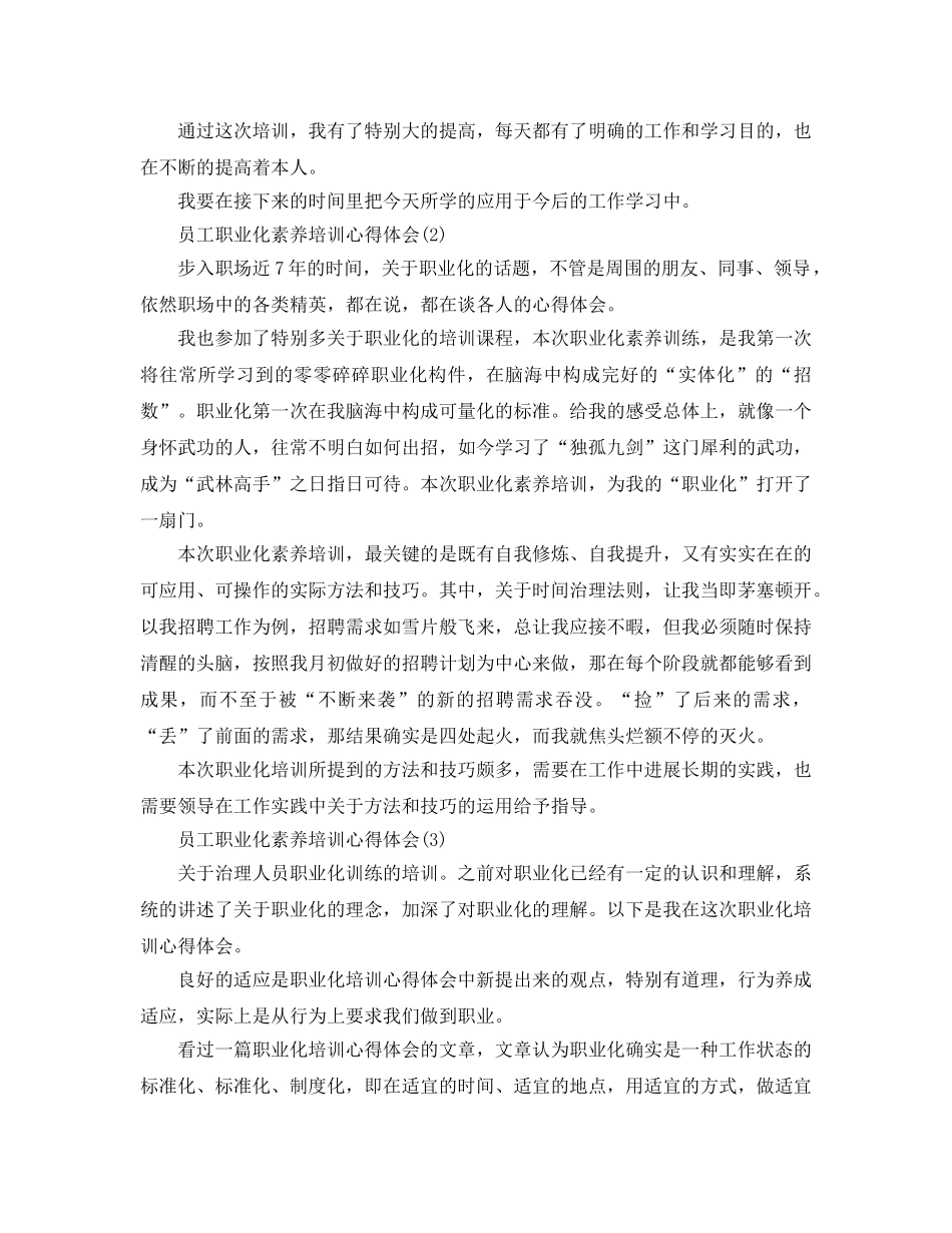 员工职业化素养培训参考心得体会5篇（通用） _第2页