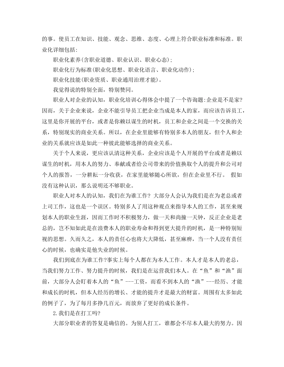 员工职业化素养培训参考心得体会5篇（通用） _第3页