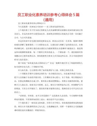员工职业化素养培训参考心得体会5篇（通用） 
