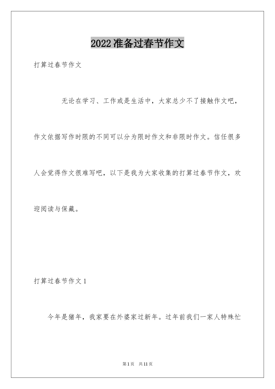 2024准备过春节作文_第1页