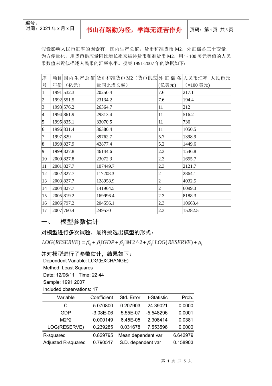 计量经济 人民币汇率_第1页