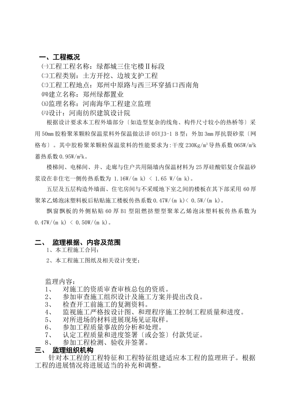 外墙外保温专项监理实施细则_第2页