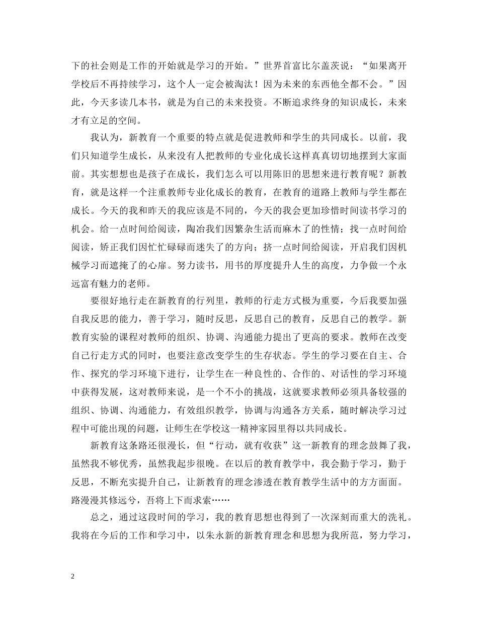 新教育学习心得体会 _第2页