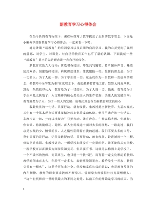 新教育学习心得体会 