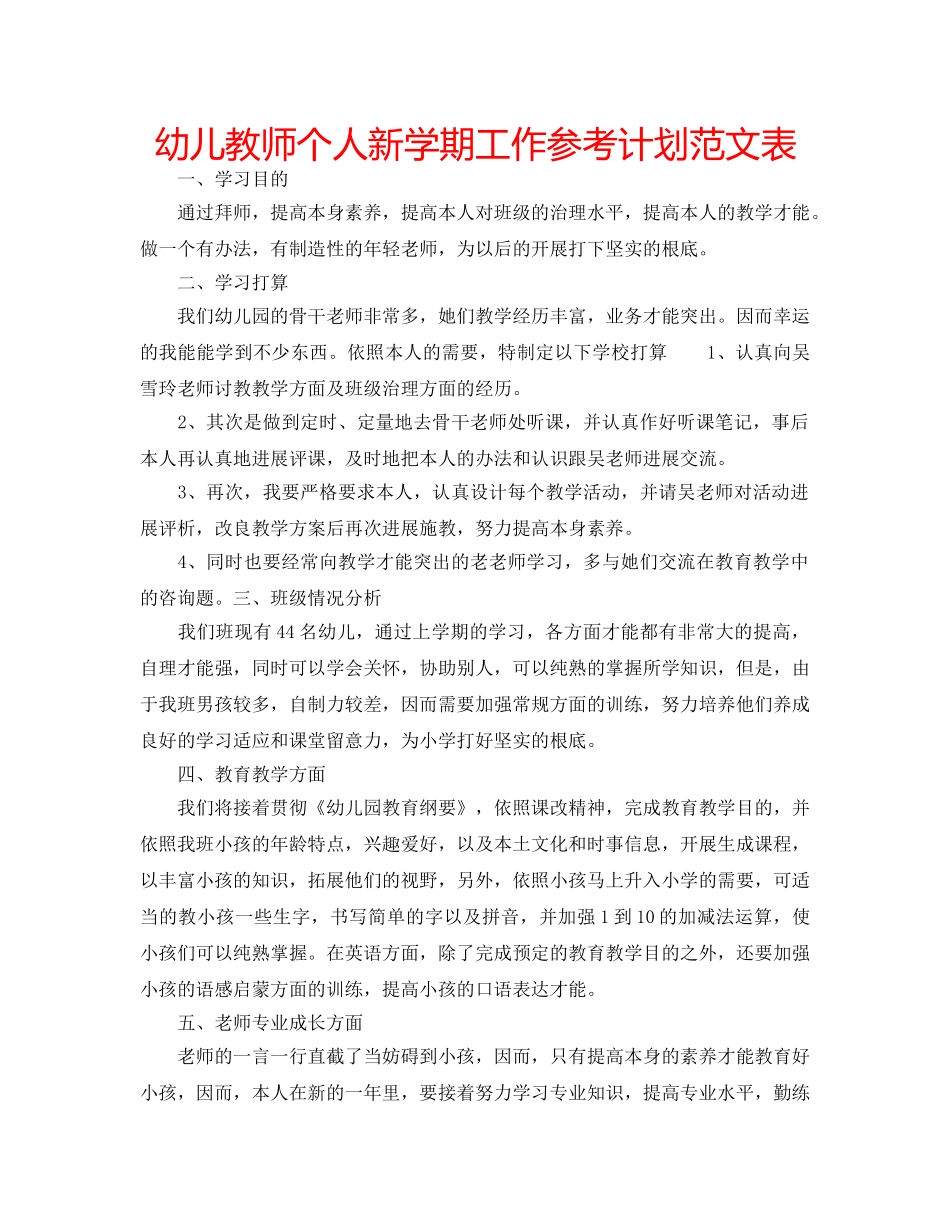 幼儿教师个人新学期工作参考计划范文表 _第1页