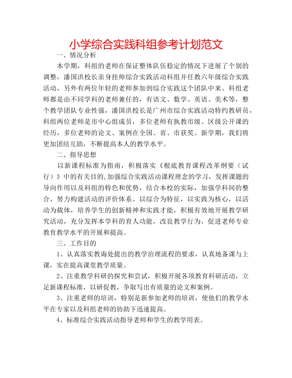 小学综合实践科组参考计划范文 _第1页