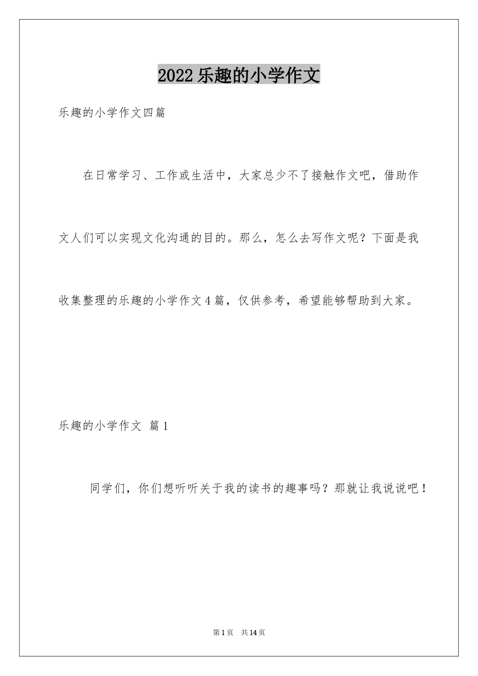 2024乐趣的小学作文_5_第1页