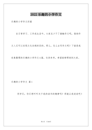 2024乐趣的小学作文_5