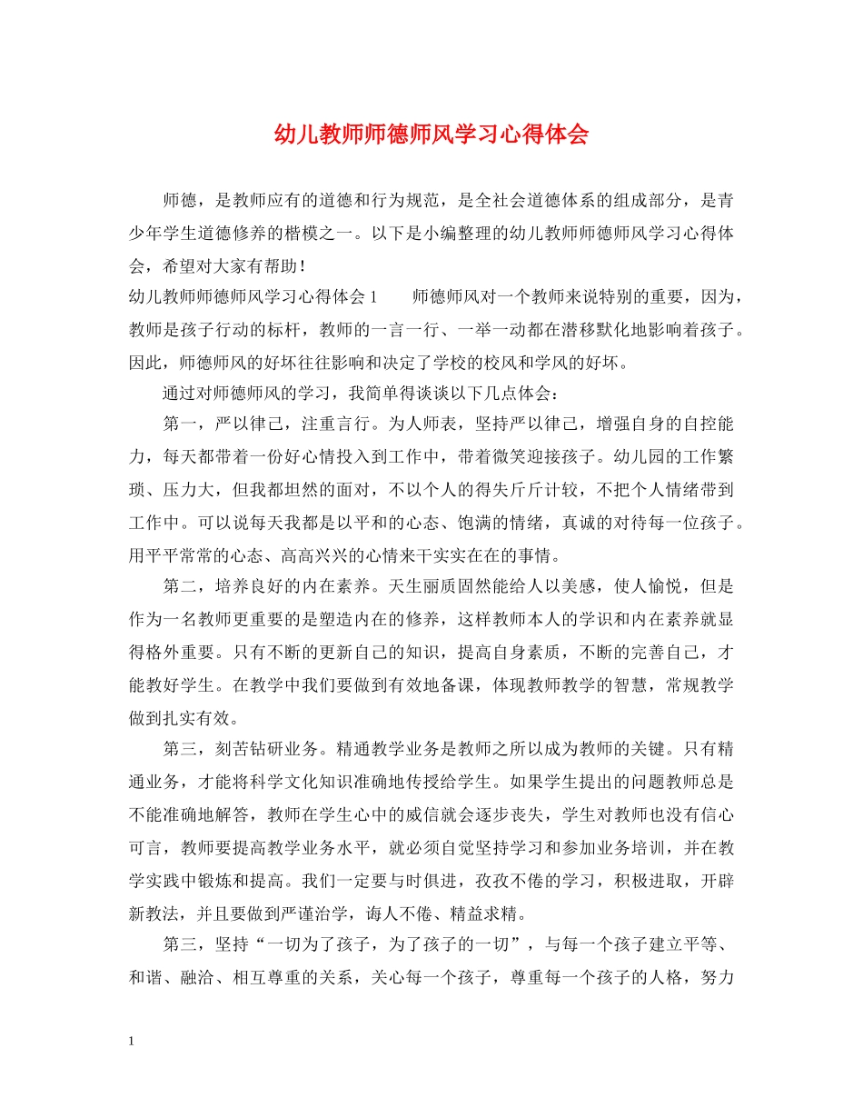 幼儿教师师德师风学习心得体会 (000001)_第1页