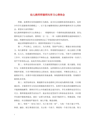 幼儿教师师德师风学习心得体会 (000001)