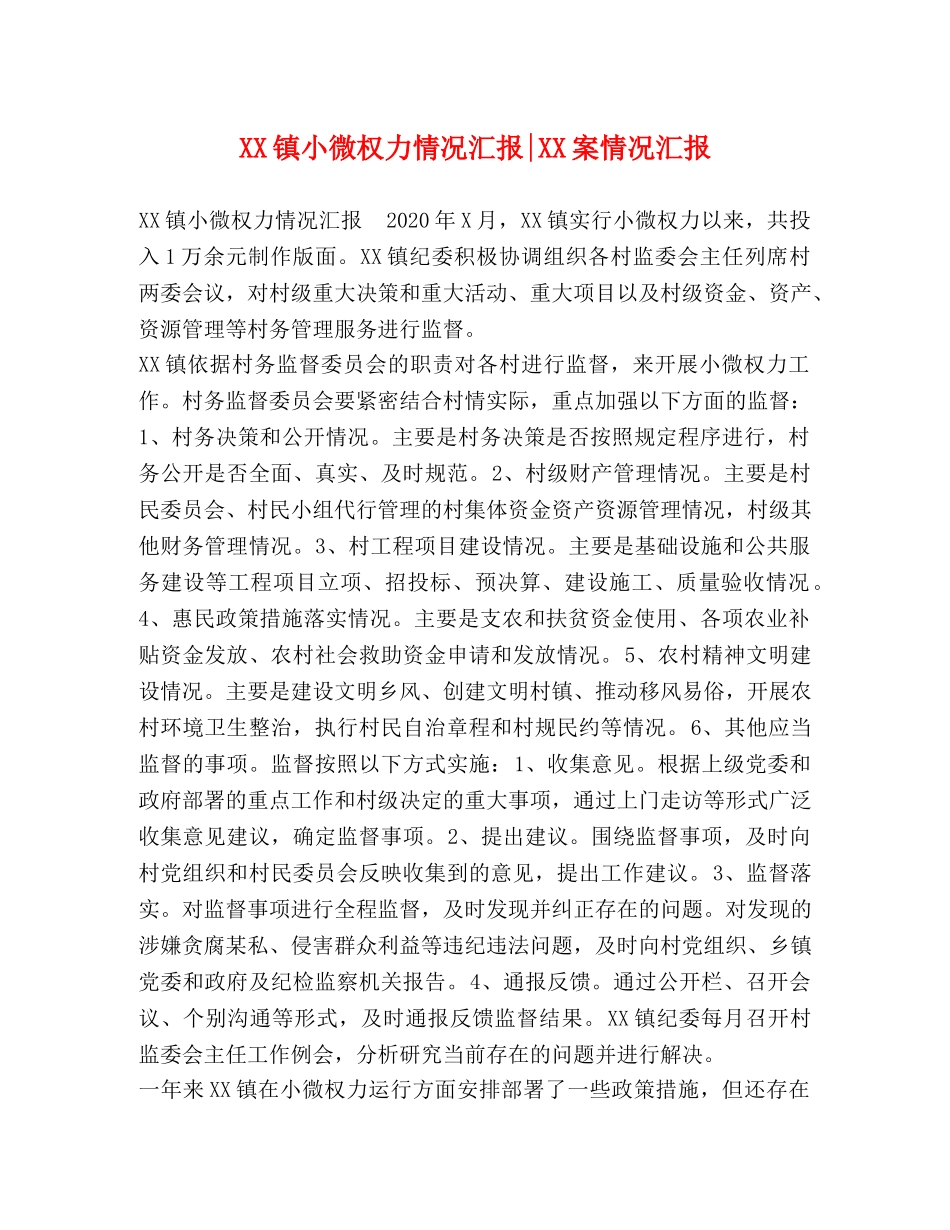 XX镇小微权力情况汇报-XX案情况汇报 _第1页