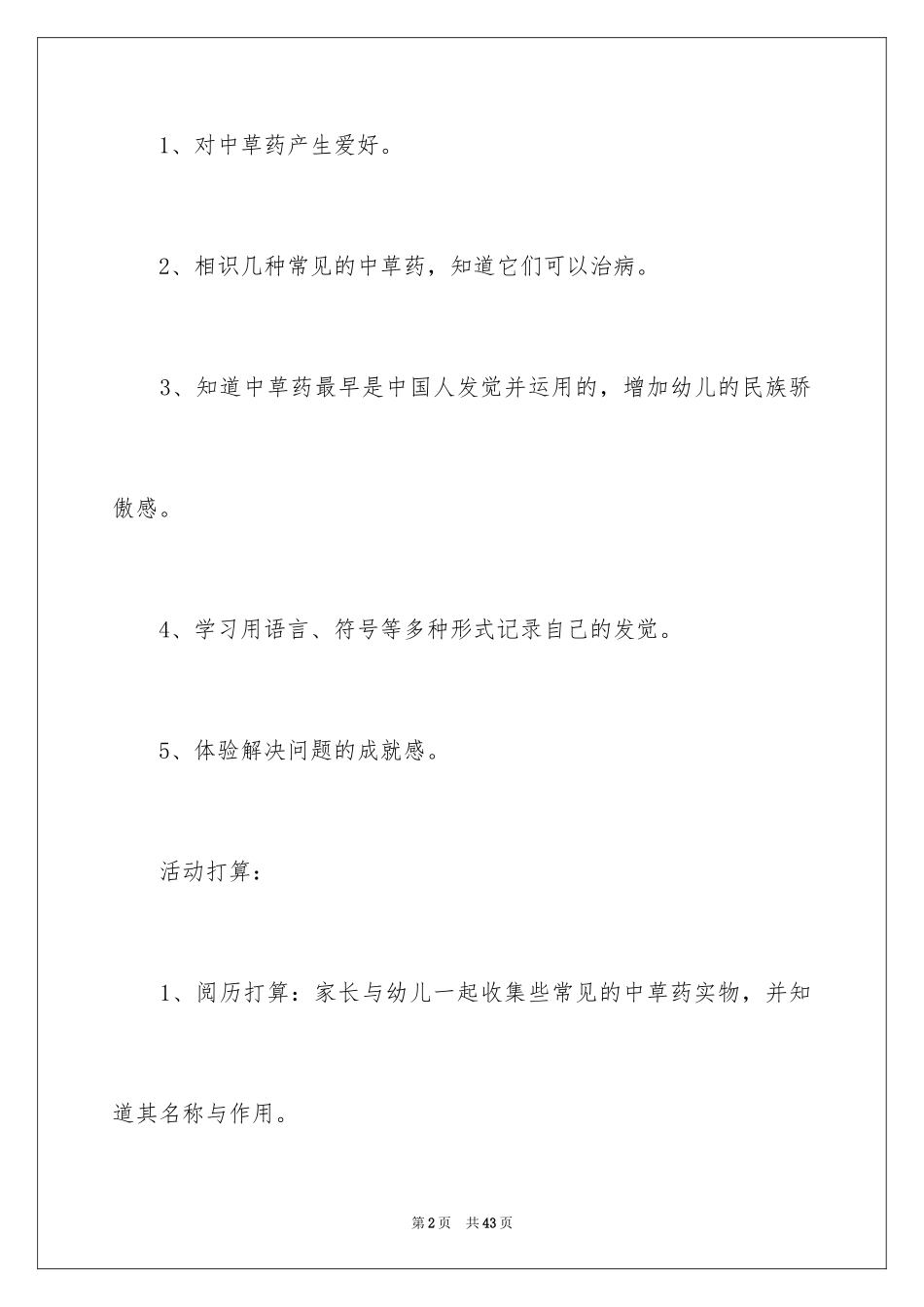 2024《神奇的中草药》大班教案_第2页