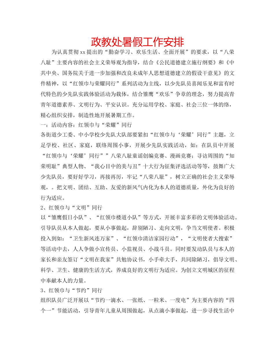 政教处暑假工作安排 _第1页