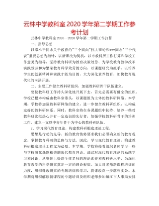 云林中学教科室2020学年第二学期工作参考计划 