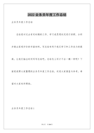 2024业务员年度工作总结_3