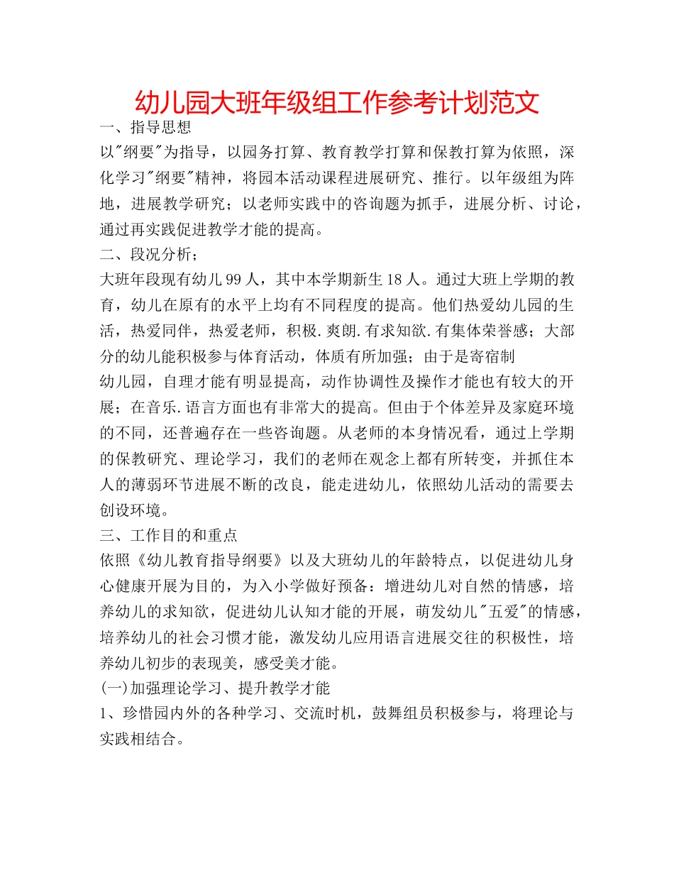 幼儿园大班年级组工作参考计划范文 _第1页