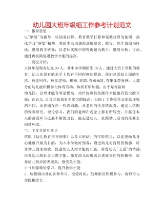幼儿园大班年级组工作参考计划范文 