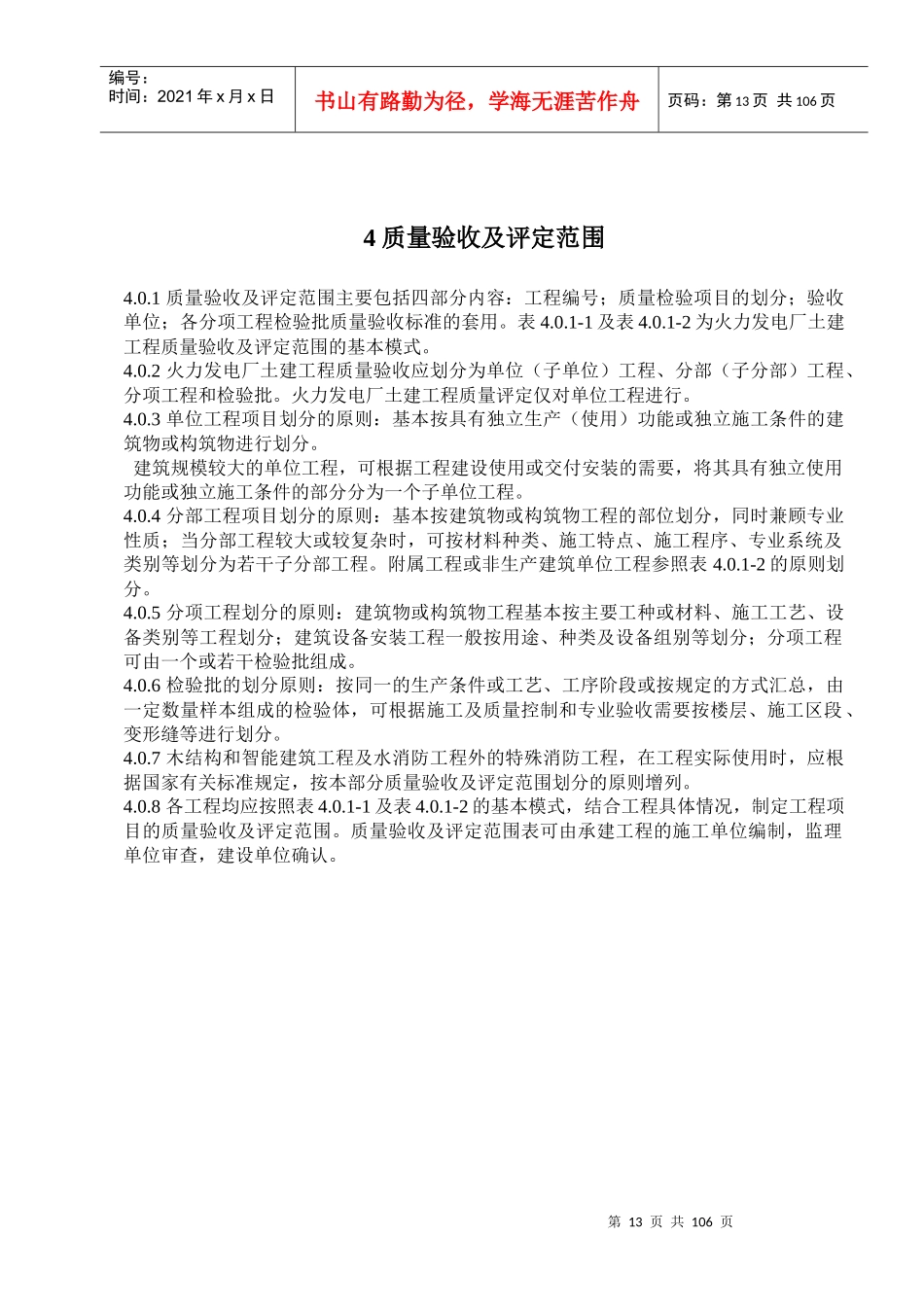 401-1质量验收及评定范围表_第1页
