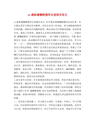 xx最新庸懒散慢浮自查报告范文 