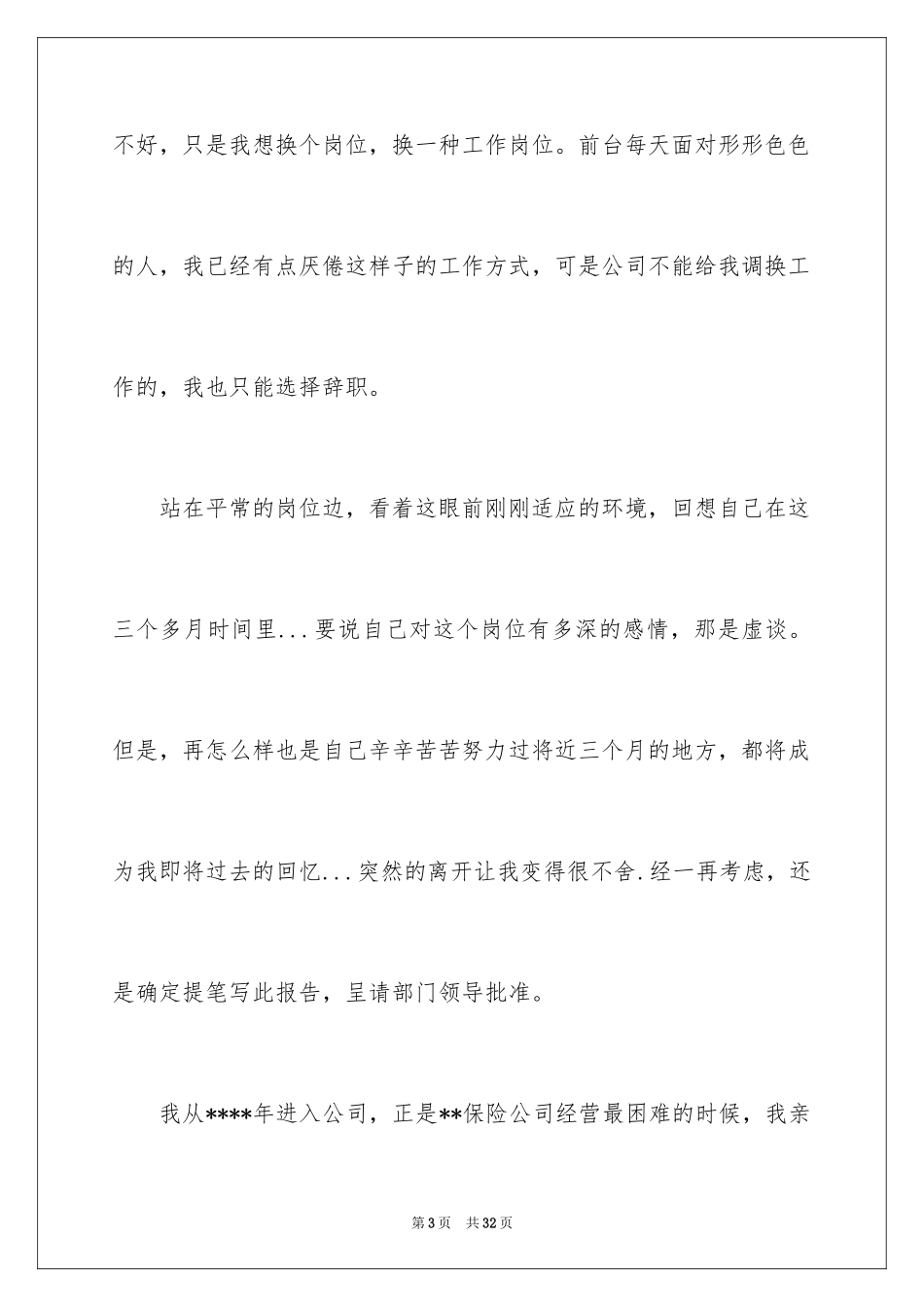 2024公司前台辞职信_2_第3页