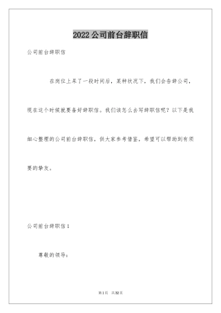 2024公司前台辞职信_2