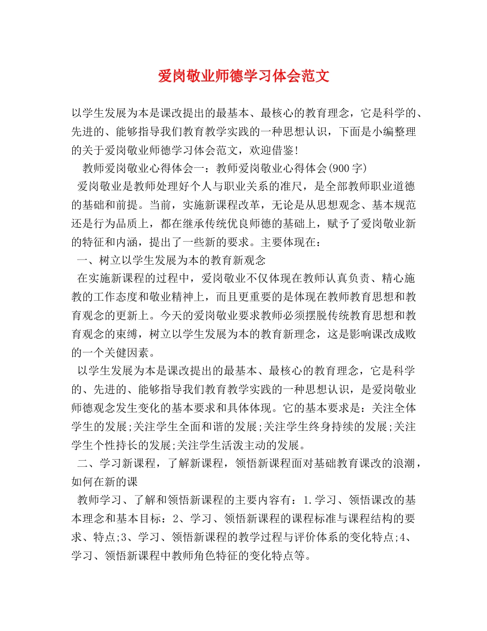 爱岗敬业师德学习体会范文 _第1页