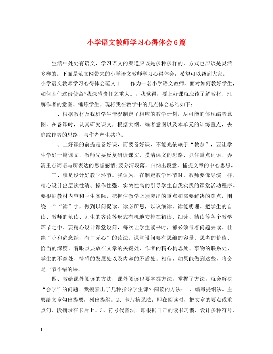 小学语文教师学习心得体会6篇 _第1页