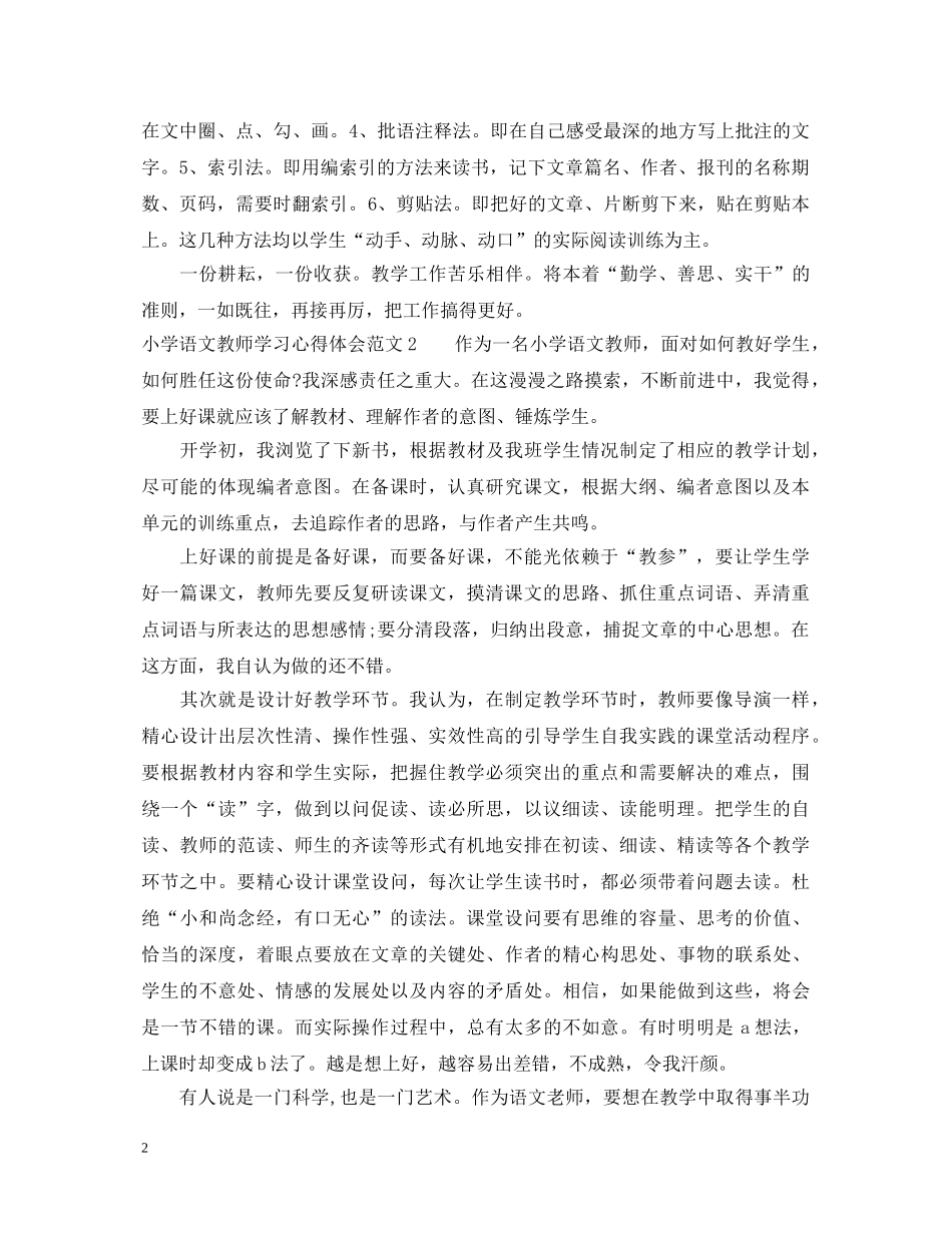 小学语文教师学习心得体会6篇 _第2页