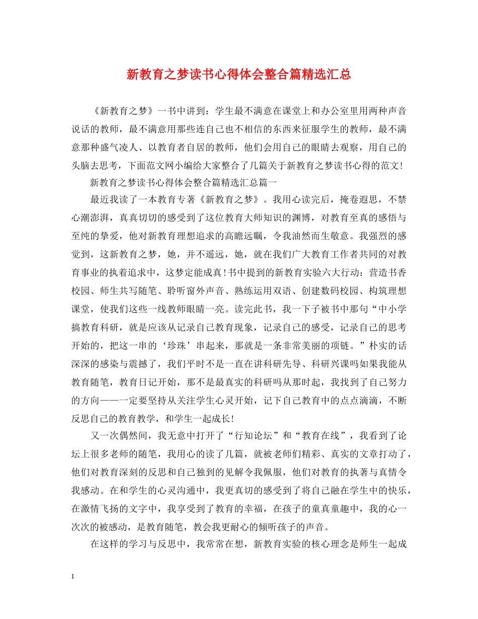 新教育之梦读书心得体会整合篇精选汇总 _第1页