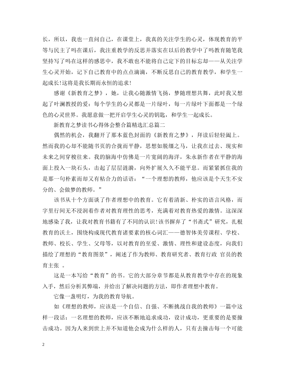 新教育之梦读书心得体会整合篇精选汇总 _第2页