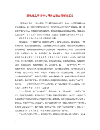 新教育之梦读书心得体会整合篇精选汇总 