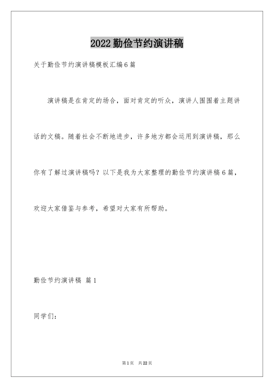 2024勤俭节约演讲稿_423_第1页