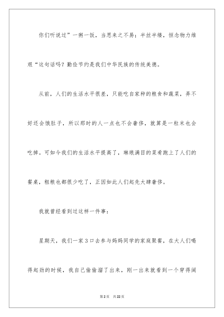 2024勤俭节约演讲稿_423_第2页