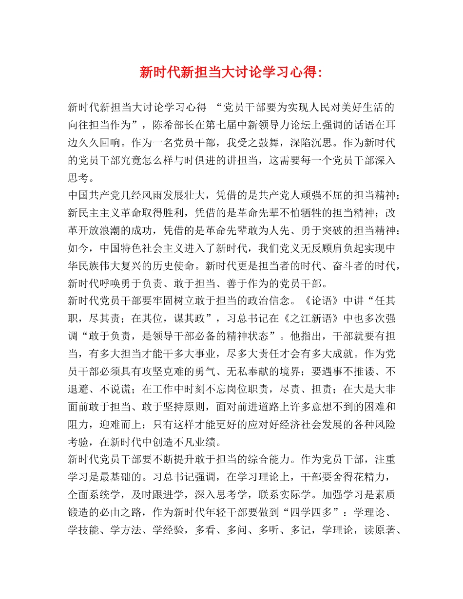 新时代新担当大讨论学习心得- _第1页