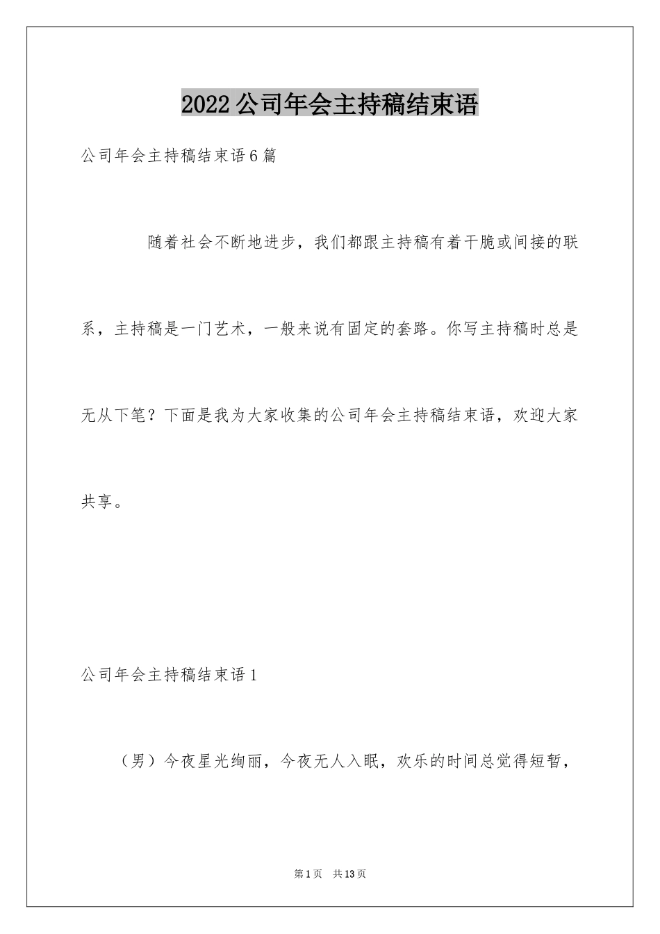 2024公司年会主持稿结束语_第1页