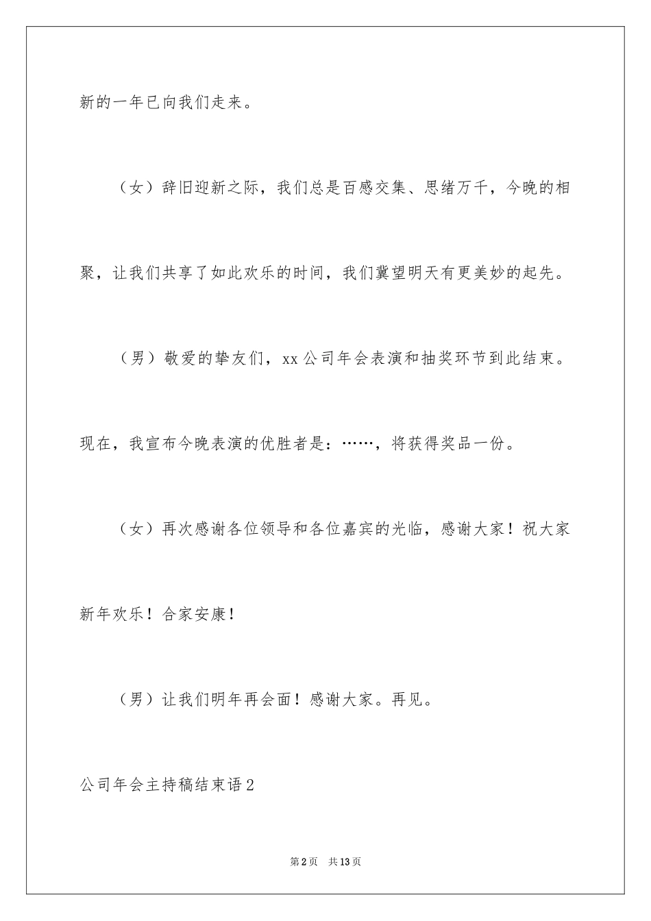 2024公司年会主持稿结束语_第2页