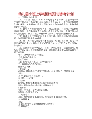 幼儿园小班上学期区域研讨参考计划 