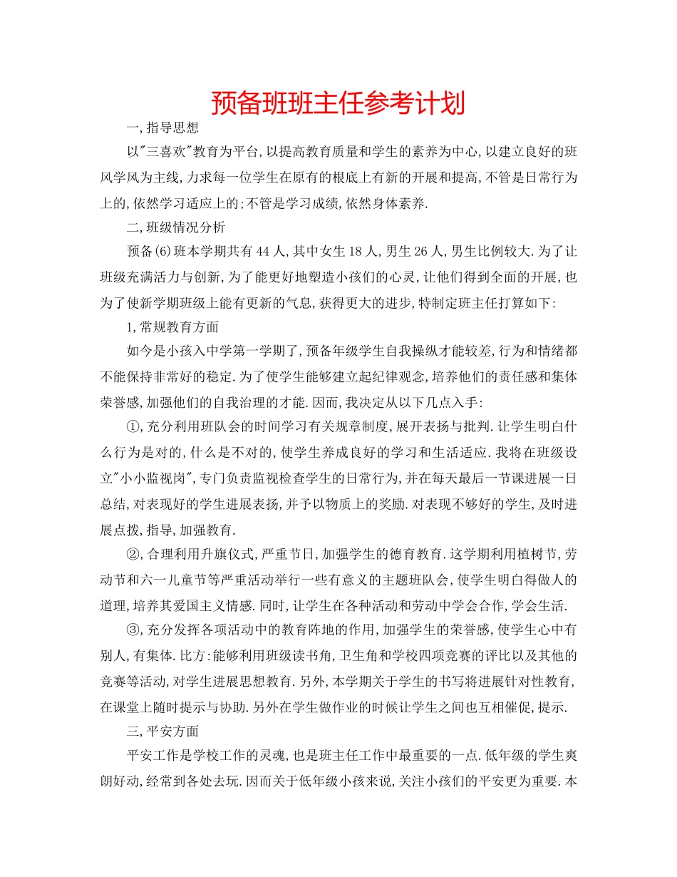 预备班班主任参考计划 _第1页