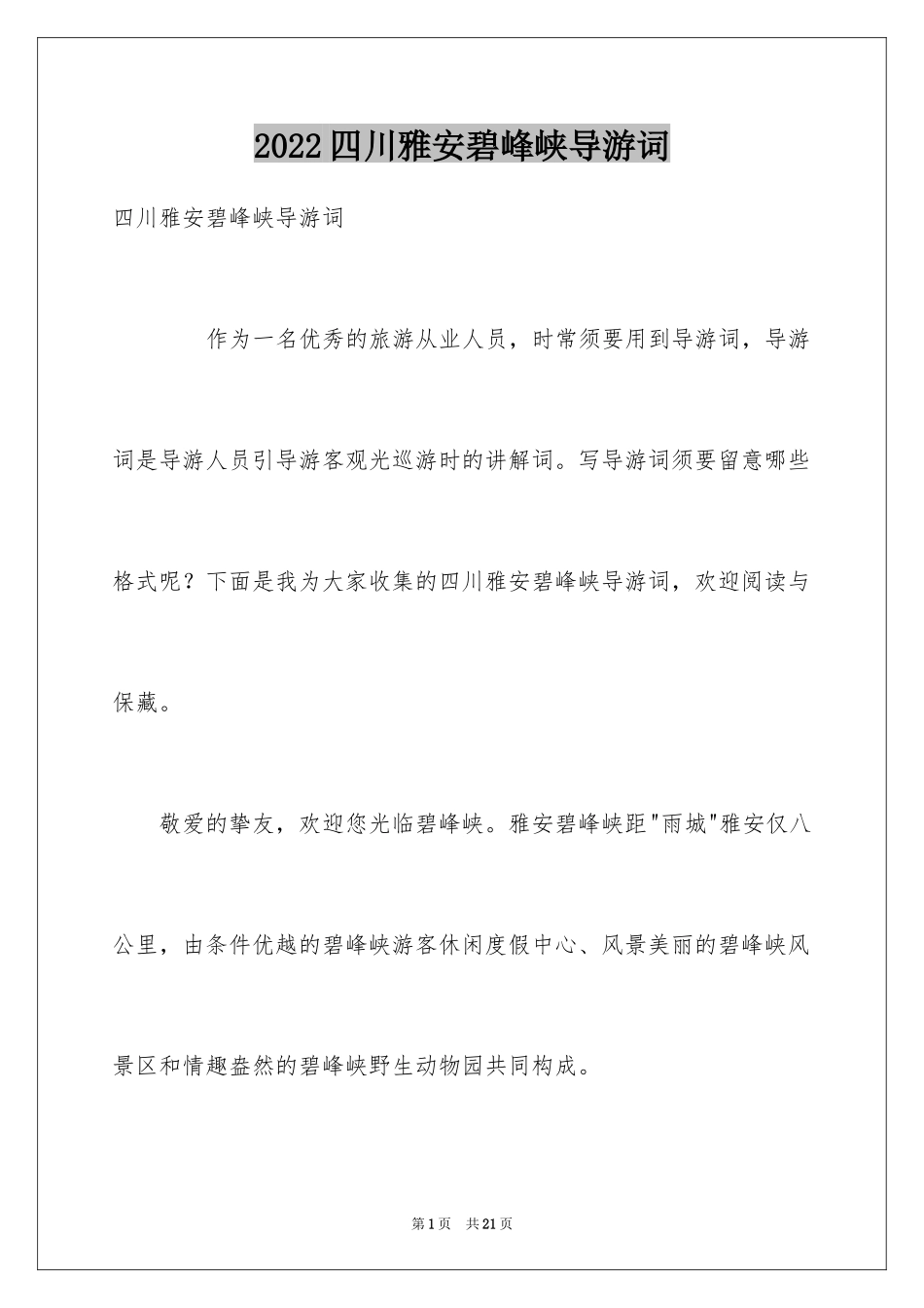 2024四川雅安碧峰峡导游词_第1页