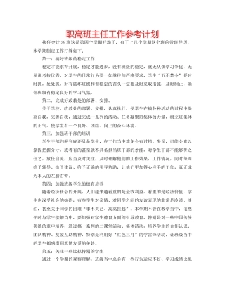 职高班主任工作参考计划 