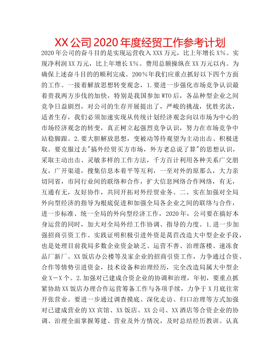 XX公司2020年度经贸工作参考计划 _第1页