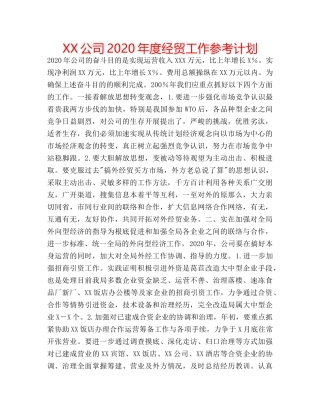 XX公司2020年度经贸工作参考计划 