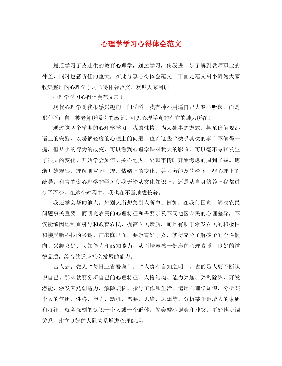 心理学学习心得体会范文 _第1页