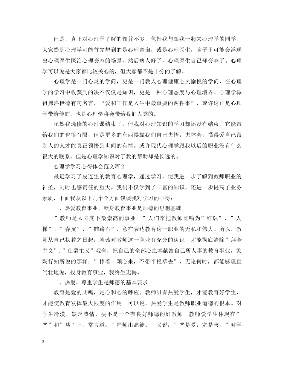 心理学学习心得体会范文 _第2页