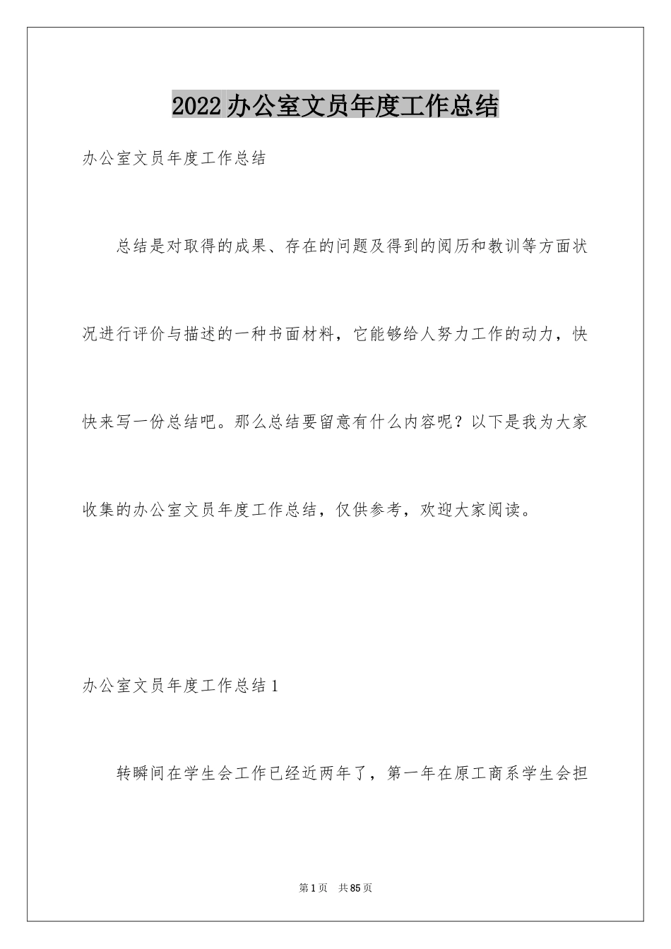 2024办公室文员年度工作总结_4_第1页