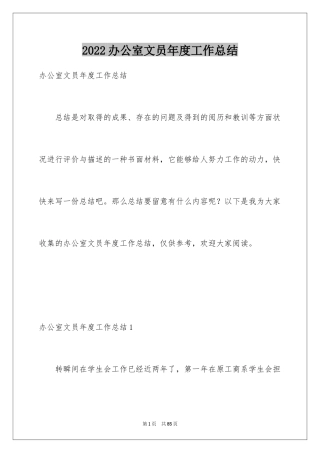 2024办公室文员年度工作总结_4