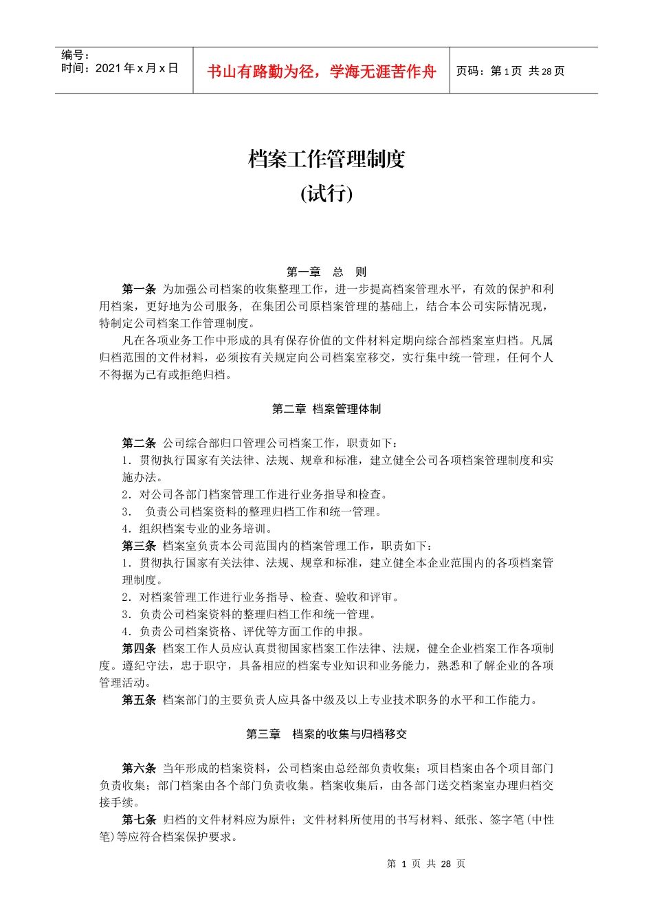 大型电力集团公司的档案制度_第1页