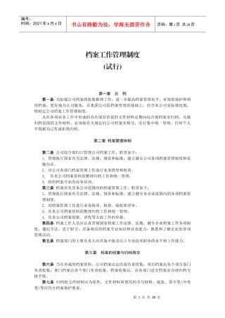 大型电力集团公司的档案制度