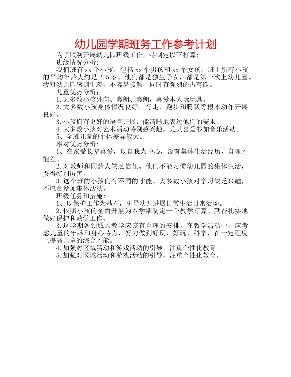 幼儿园学期班务工作参考计划 _第1页