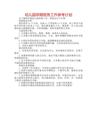 幼儿园学期班务工作参考计划 
